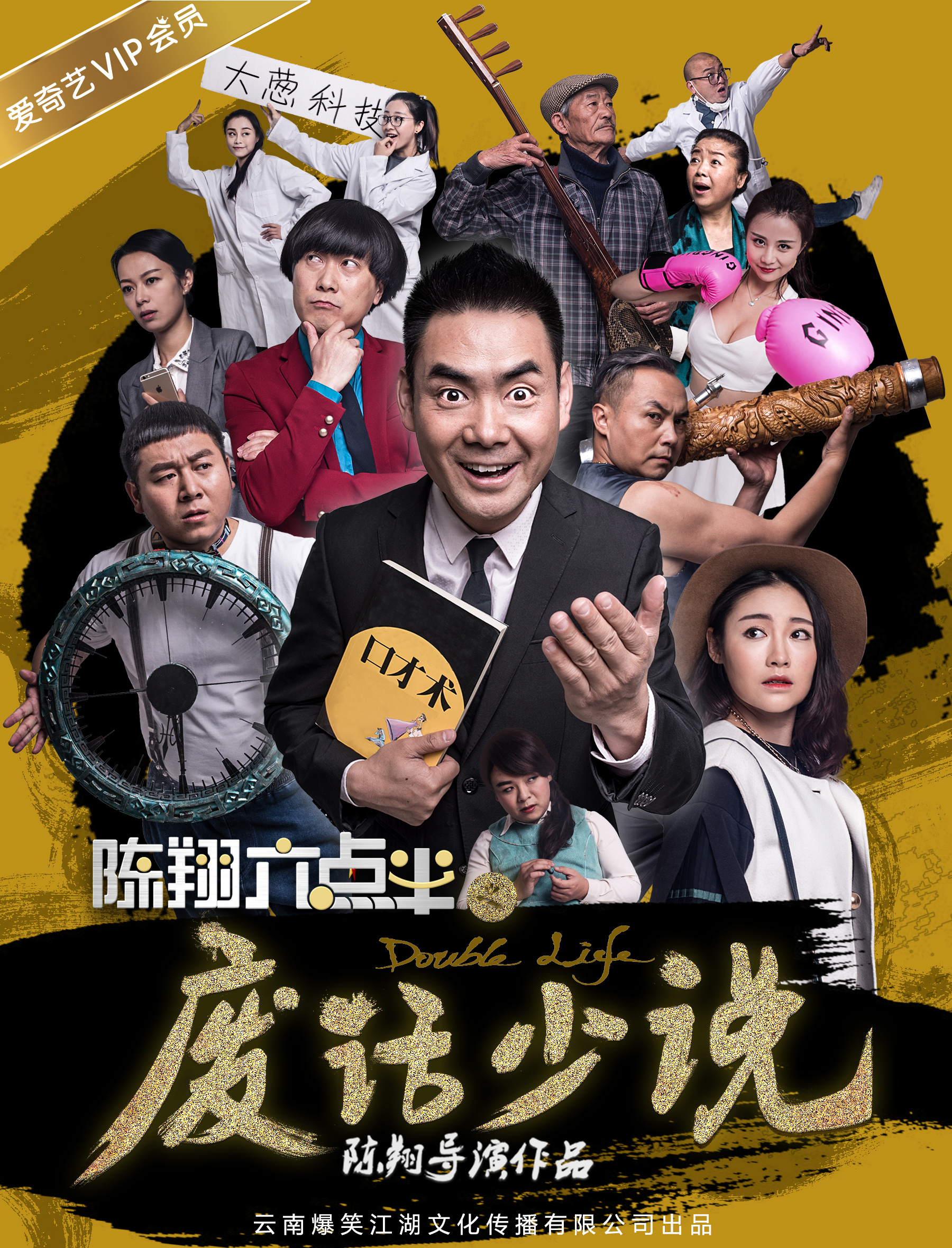 陈翔六点半之废话少说|平面|海报|陈翔六点半 - 原创作品 - 站酷