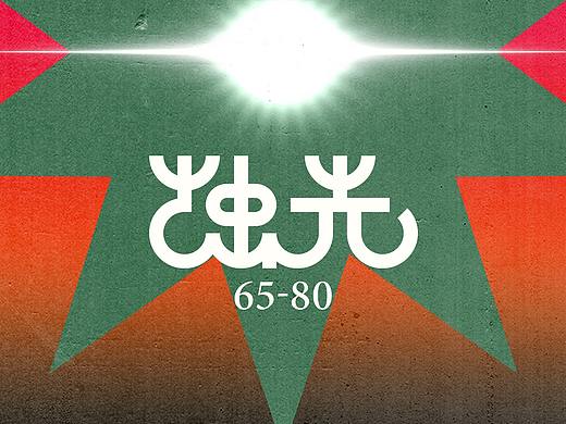 “烛光海报”系列集<65~80>