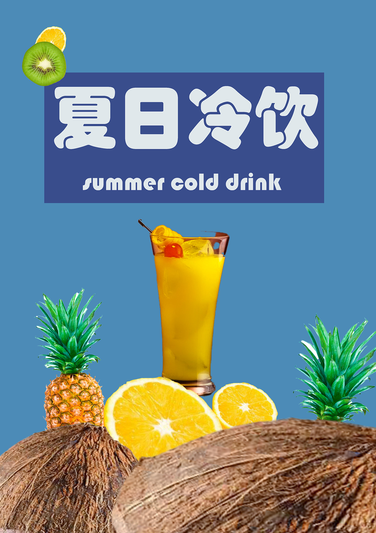 夏日饮品