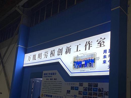 劳模工作室科技展厅