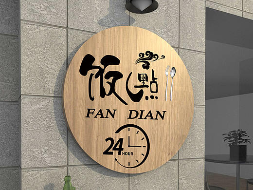 飯點(diǎn)（個(gè)人主頁-ZNDgzMzcyNzI=） - Logo - 站酷設(shè)計(jì)師漁先森原創(chuàng)素材 - 站酷ZCOOL