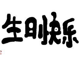 生日快乐