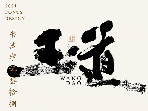 書法字记丨叁拾捌