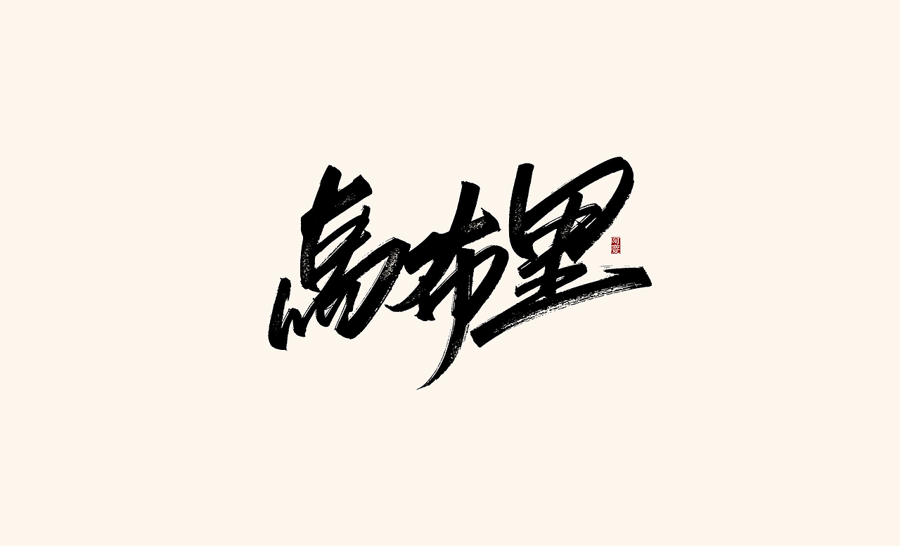 阿庆手写字体设计展示