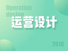 2018运营作品