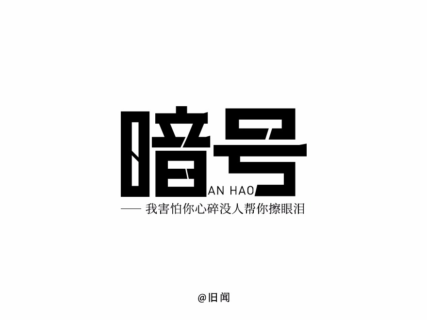 暗号_旧闻站酷ZCOOL