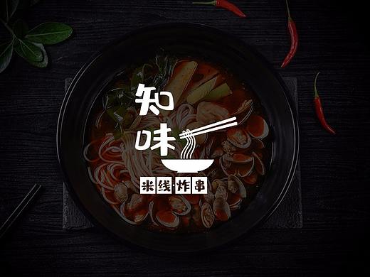 餐饮LOGO | 知味米线·炸串
