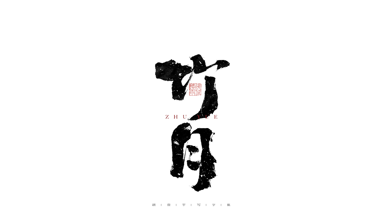 自言字语 —— 一组手写毛笔字（图ZMjgwOTk5MzA0） - 字体/字形 - 站酷设计师祺壹原创素材 - 站酷ZCOOL