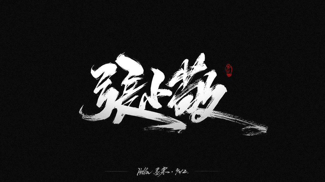 毛笔字-八八八月（图ZMTcxMDk2NTAw） - 字体/字形 - 站酷设计师Hella墨棠原创素材 - 站酷ZCOOL