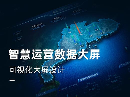 【数据可视化大屏】智慧运营