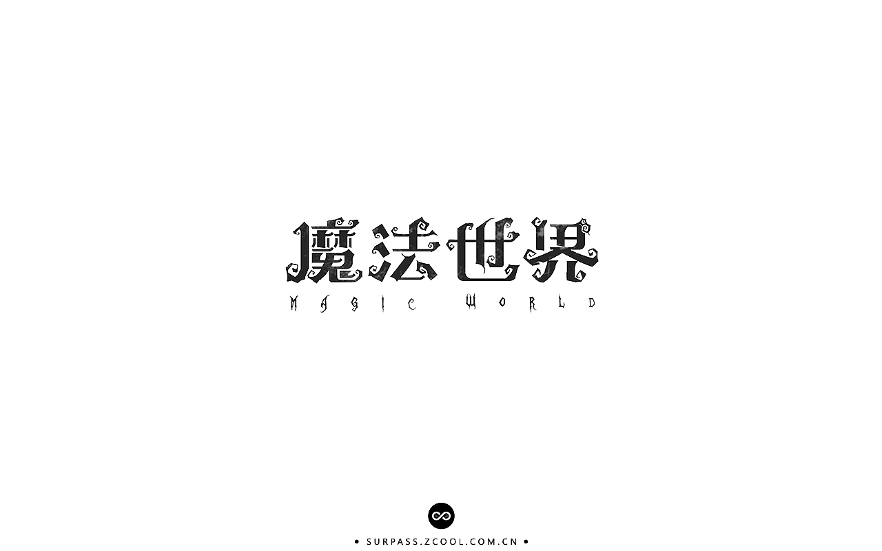 「不言字明」│ 字体整理Ⅰ（图ZNzU3Mzg4MjQ=） - 字体/字形 - 站酷设计师羯摩设计原创素材 - 站酷ZCOOL