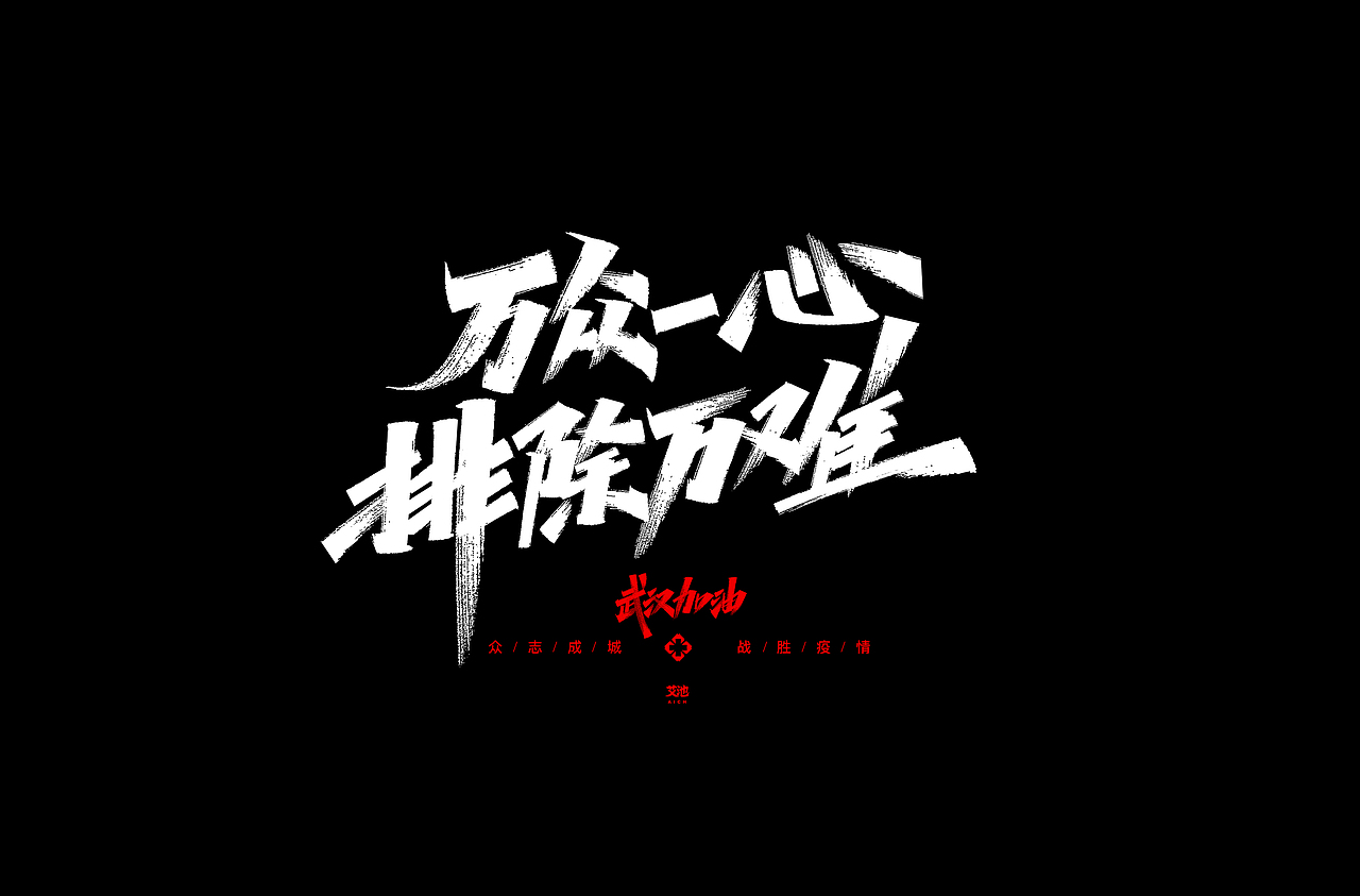 艾池字迹-源文件免费商用-武汉加油（图ZMTk0NTg2NjA4） - 字体/字形 - 站酷设计师艾池手迹原创素材 - 站酷ZCOOL