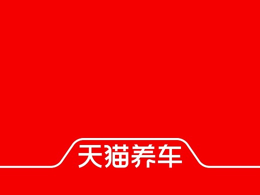 天猫养车行业化品牌塑造