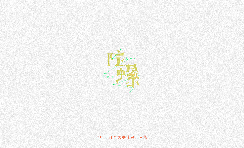 孙华勇2015字体合集