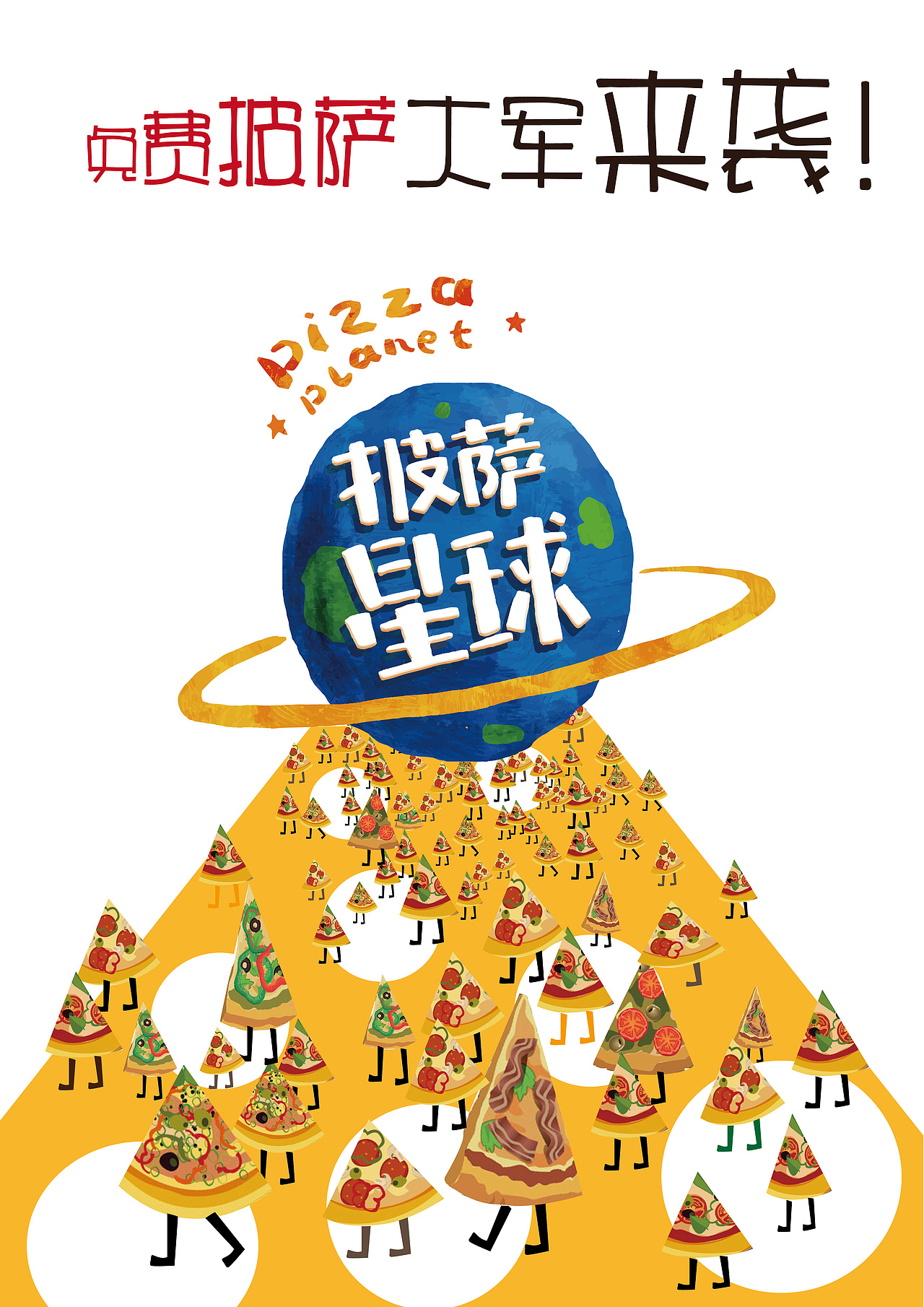 披萨星球 第八届大广赛披萨星球平面类作品 披萨海报 美食招贴 披萨星球大学生广告设计