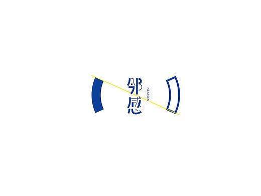 弘弢字研 | 字体设计第十二部分