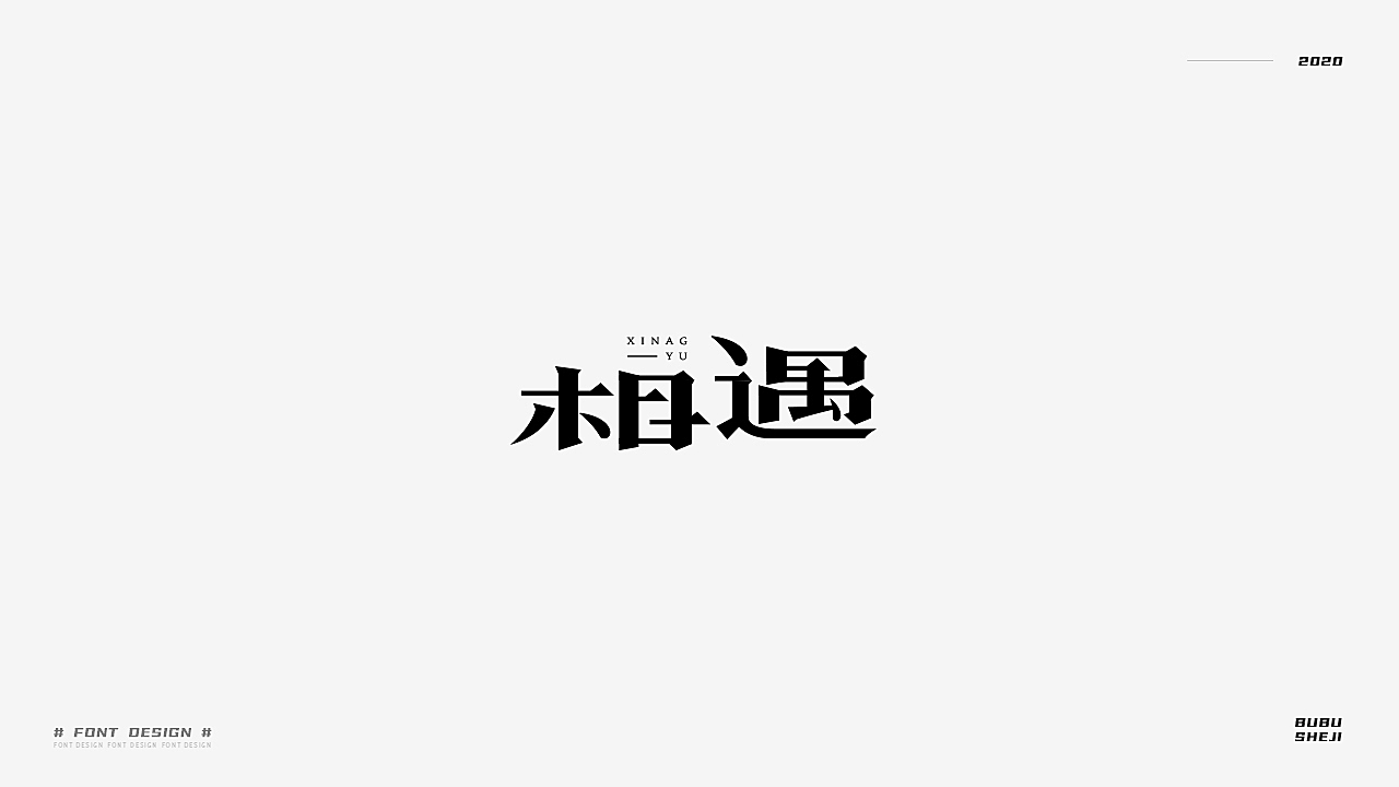 字设设计小结-02