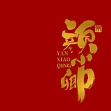颜小卿字体设计的头像