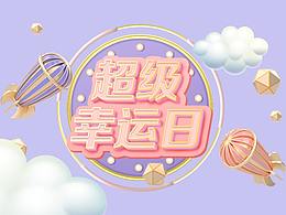 临摹-用PS做出C4D效果の超级幸运日海报