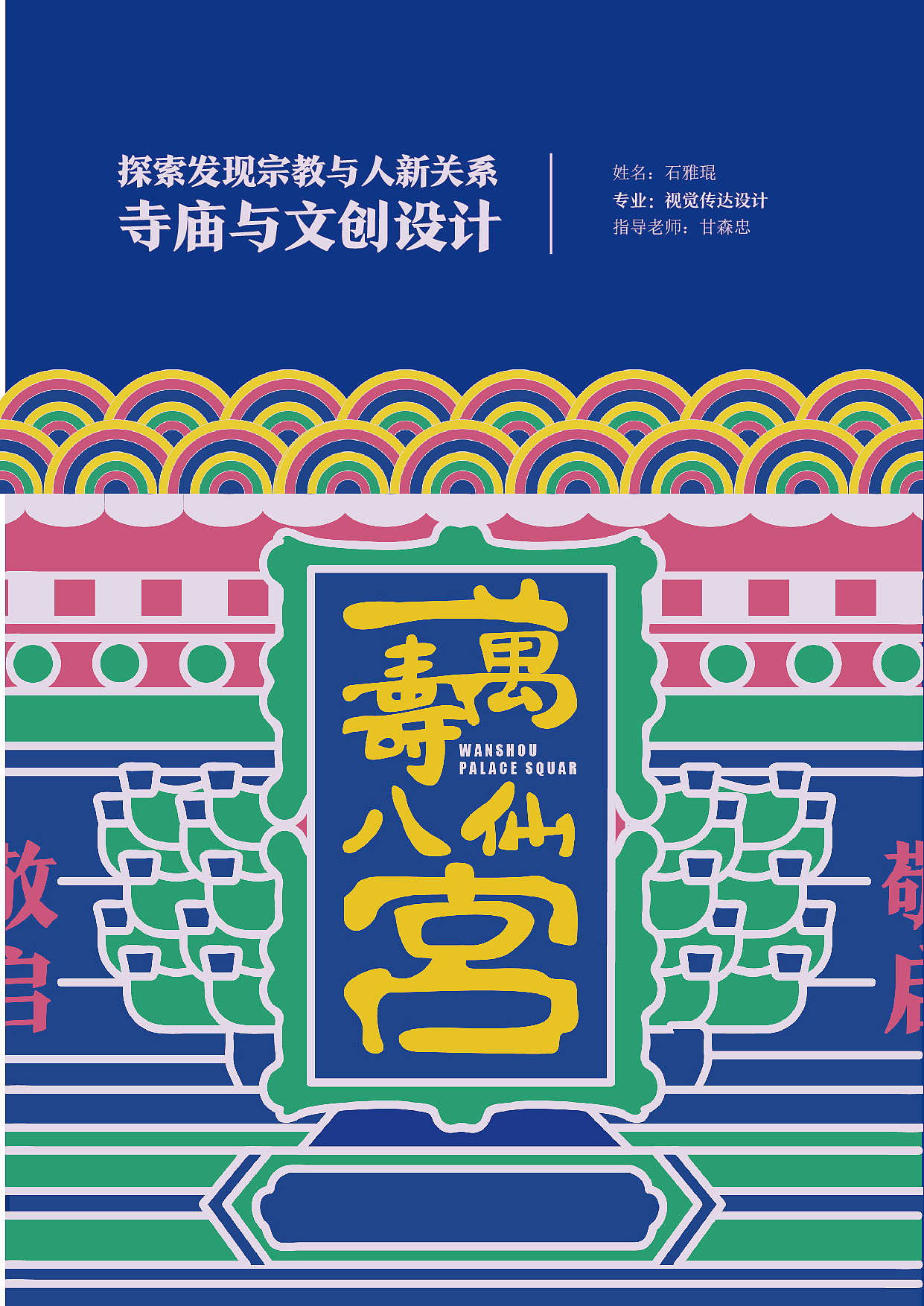 万寿八仙宫道教风格文化创意设计（图ZMjQzMTY2NTM2） - 宣传物料 - 站酷设计师蠢蠢超机智原创素材 - 站酷ZCOOL