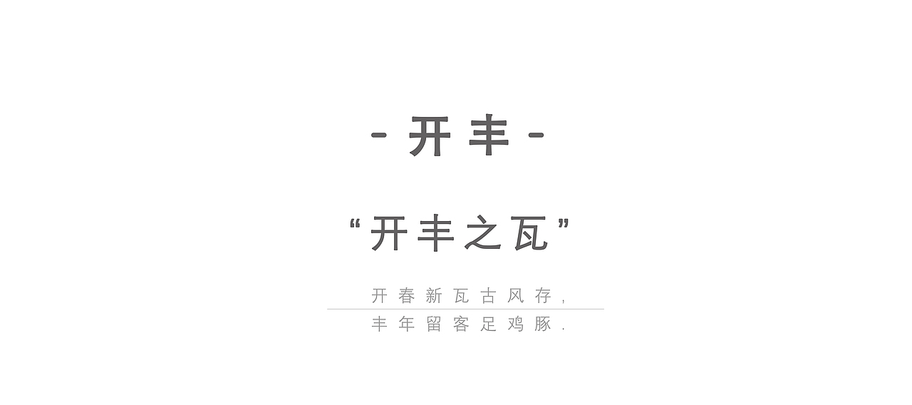 艺鼎全案设计 | 客味2021·丰收客宴（图ZMjg3NzQ0NTA4） - 品牌 - 站酷设计师艺鼎装饰设计原创素材 - 站酷ZCOOL