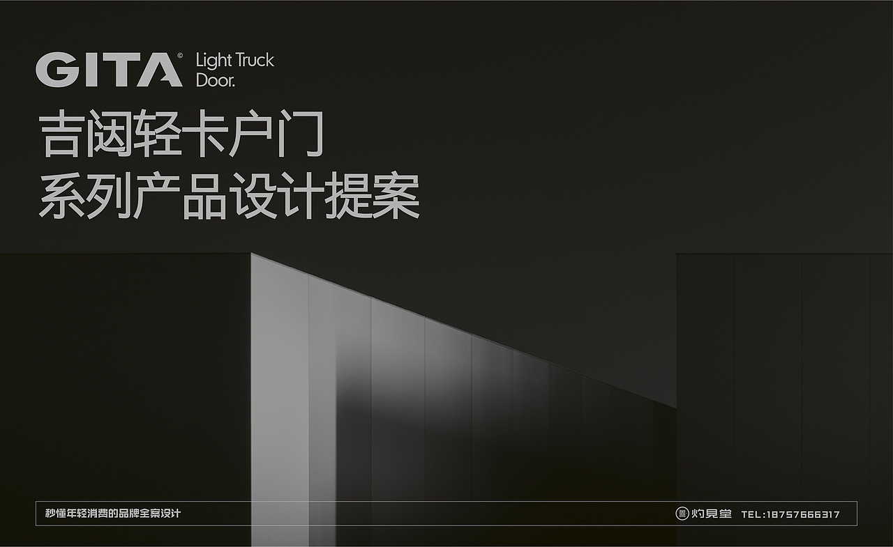 吉闼 x 灼见创异 | 新生态轻卡户门产品开发