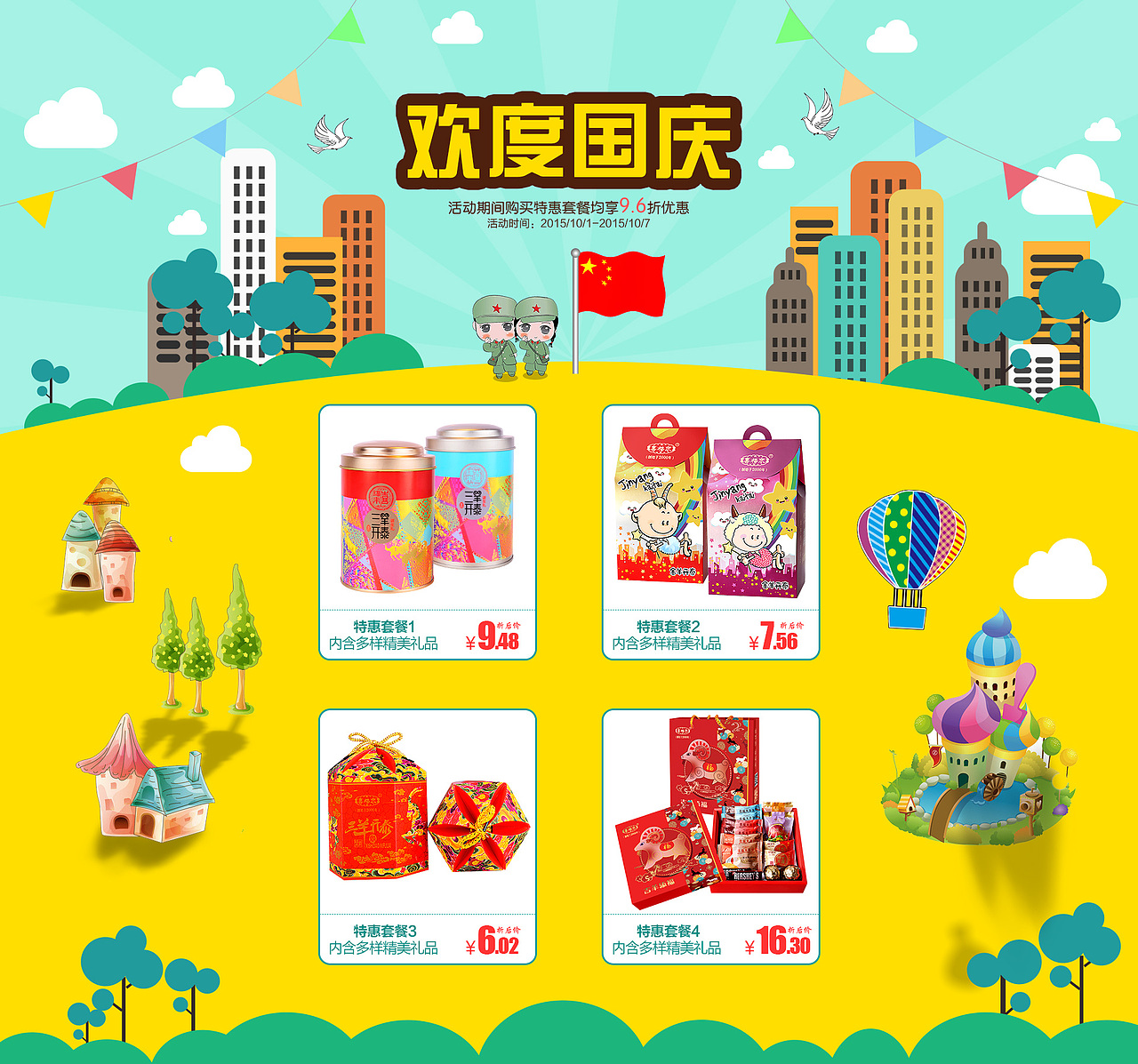 国庆卡通版二级页面