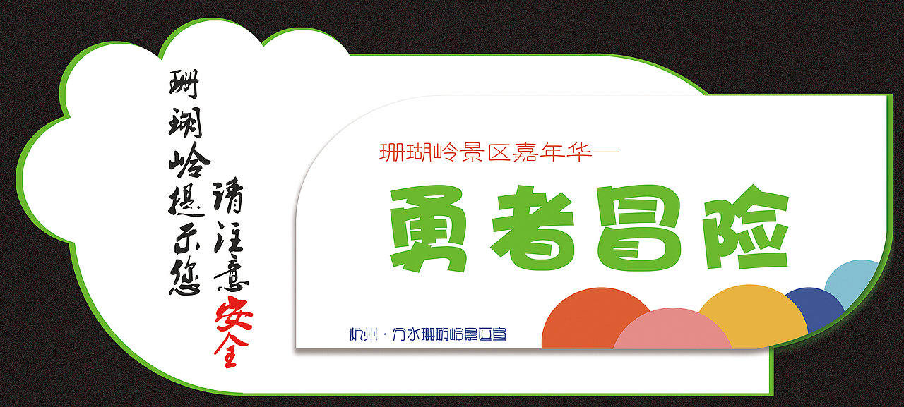 【沐土】珊瑚岭景区陆地公园指示牌设计（图ZMTEyNDk0MTcy） - 字体/字形 - 站酷设计师荣草沐土原创素材 - 站酷ZCOOL