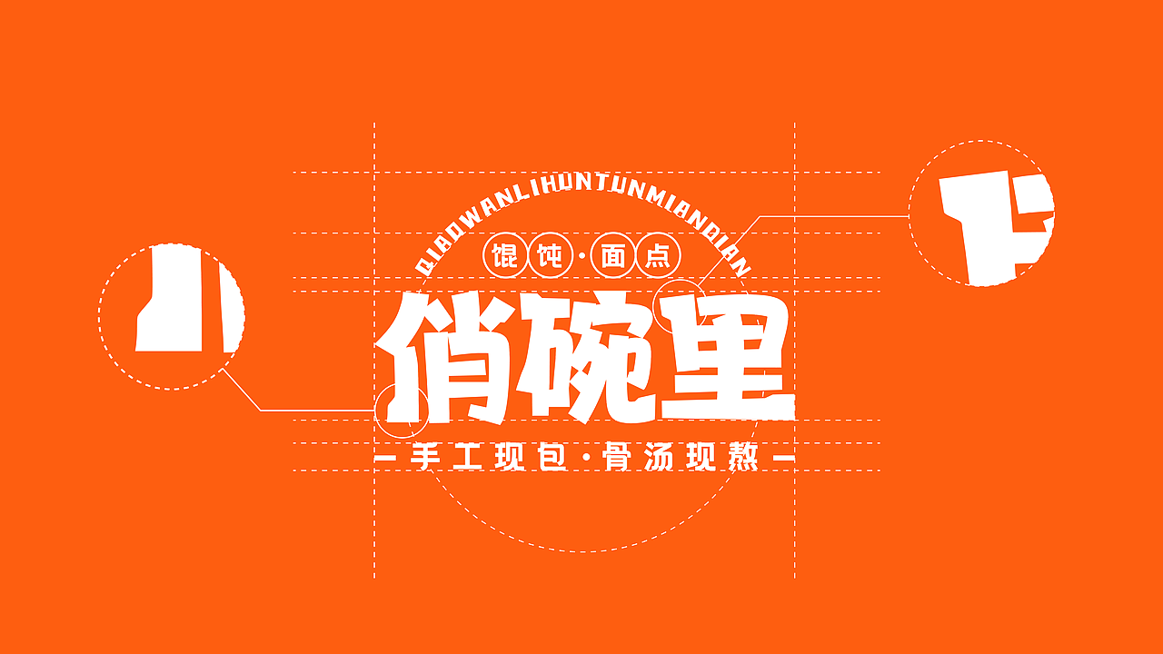 「俏碗里」餐饮品牌全案 | 晓亦思案例（图ZMjY4Mzk3MjI4） - 品牌 - 站酷设计师晓亦思设计原创素材 - 站酷ZCOOL