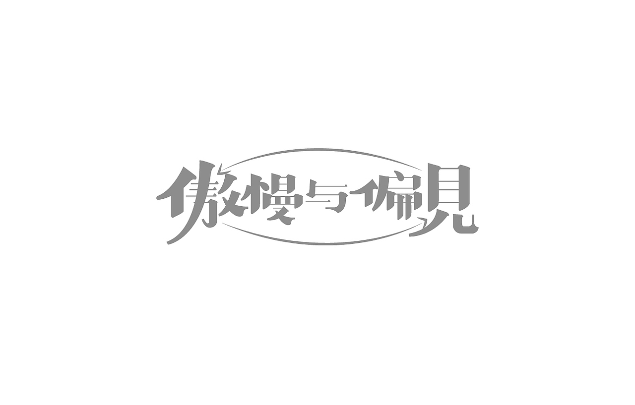 戊辰设计【2014部分】