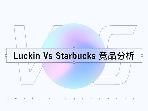 Luckin Vs Starbucks 竞品分析