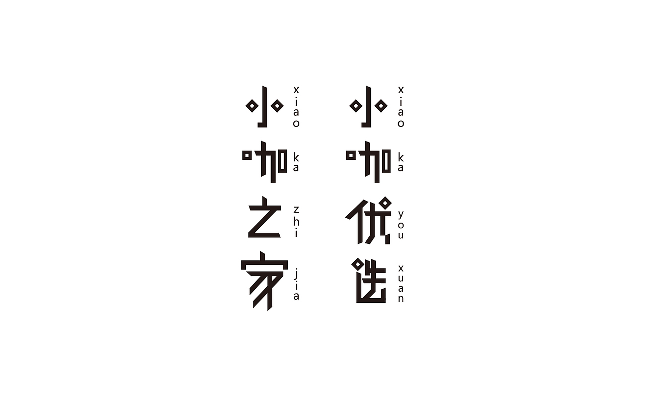 字|体 之路（图ZNTc0NzcwMDA=） - 字体/字形 - 站酷设计师luatomic原创素材 - 站酷ZCOOL