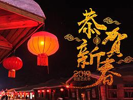 新年