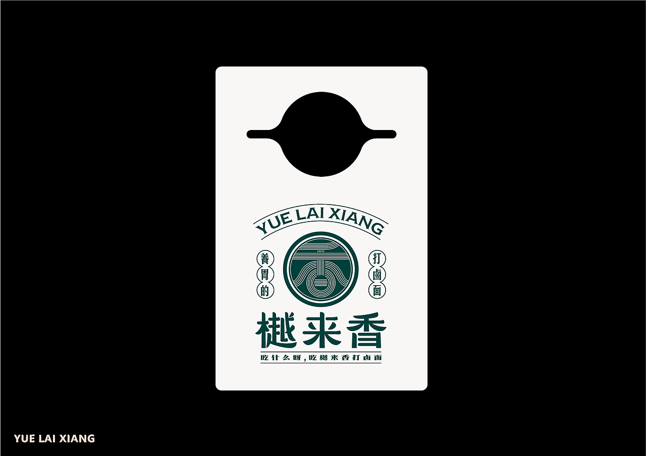 樾来香打卤面全案设计（图ZMjI2MDc5MjAw） - 品牌 - 站酷设计师包立华原创素材 - 站酷ZCOOL