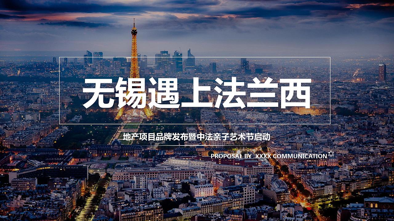 2018品牌发布暨中法亲子艺术节活动策划方案.