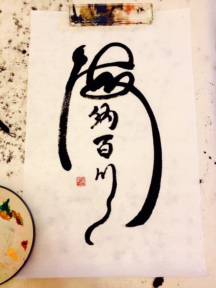 海纳百川-临摹-行草-原作者(梁正建)