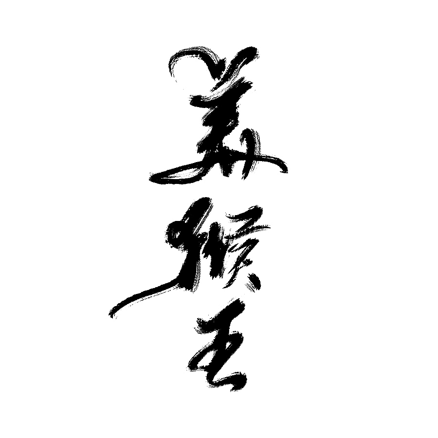 水墨 水墨风（图ZNzQzMzA1OTI=） - 字体/字形 - 站酷设计师风轮子国潮书法原创素材 - 站酷ZCOOL