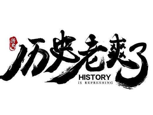 字体设计（个人主页-ZMjg4NjIzMzI=） - 字体/字形 - 站酷设计师吾童羽原创素材 - 站酷ZCOOL