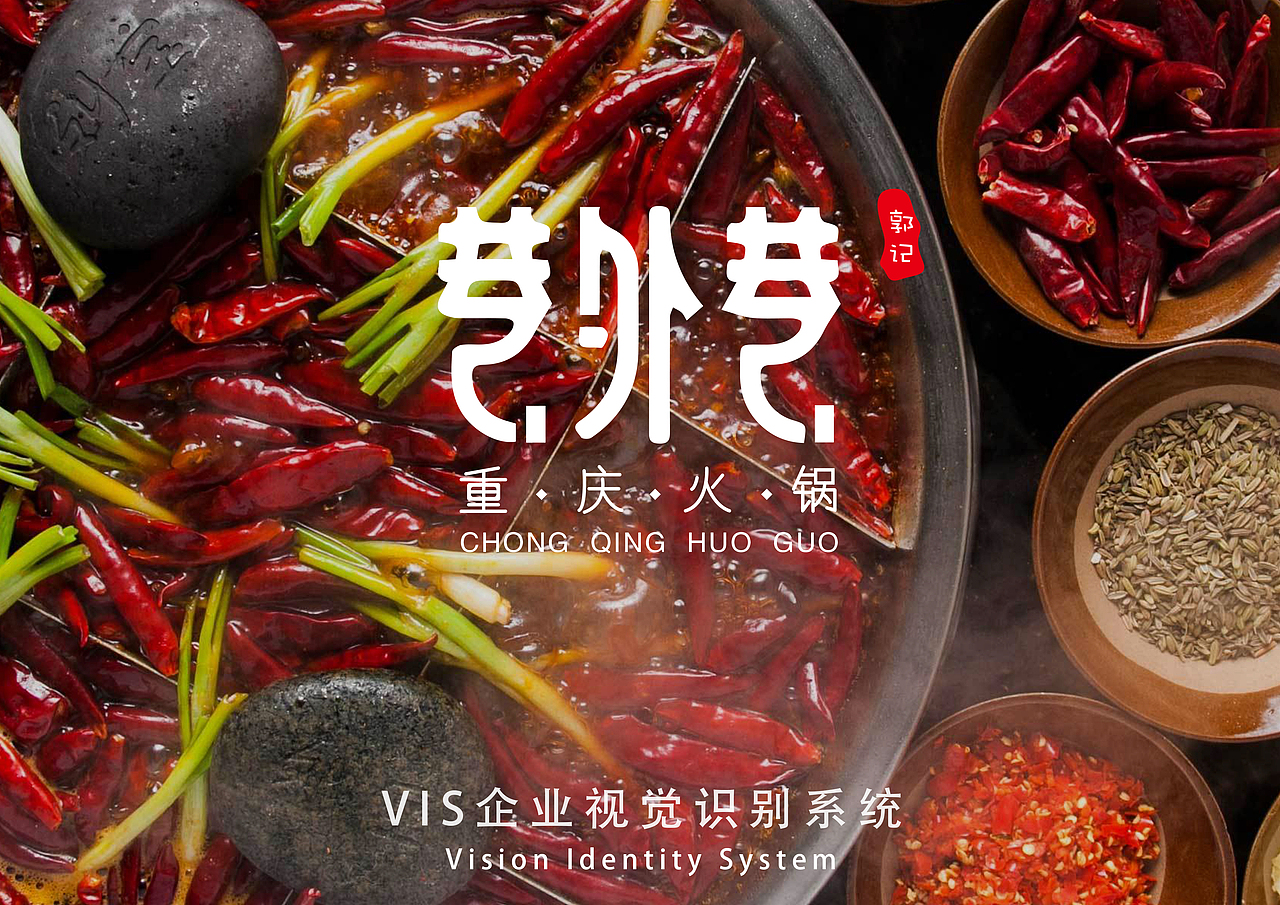 巷外巷火锅VIS品牌视觉识别系统