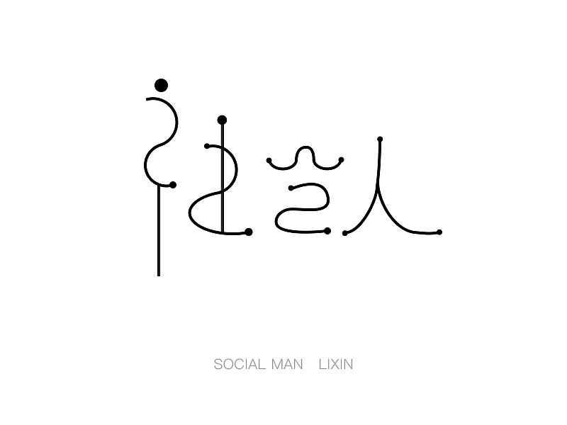 社会人字体设计