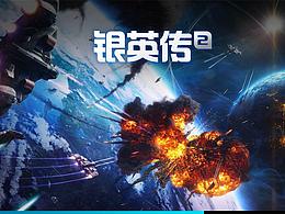 银英传