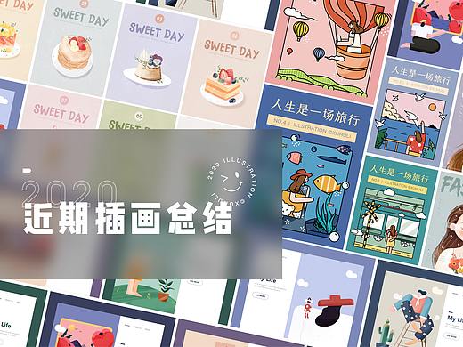 近期插画总结（个人主页-ZNDczMzAzNTI=） - 创作习作 - 站酷设计师许狐狸原创素材 - 站酷ZCOOL