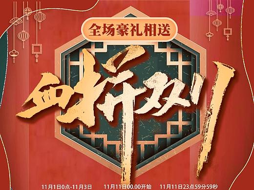 双11活动首页图
