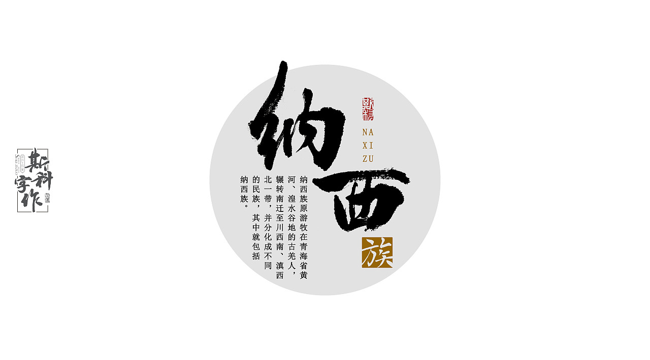 手书中国56个民族-斯科字作（图ZNzUwMzc5MzY=） - 字体/字形 - 站酷设计师斯科原创素材 - 站酷ZCOOL