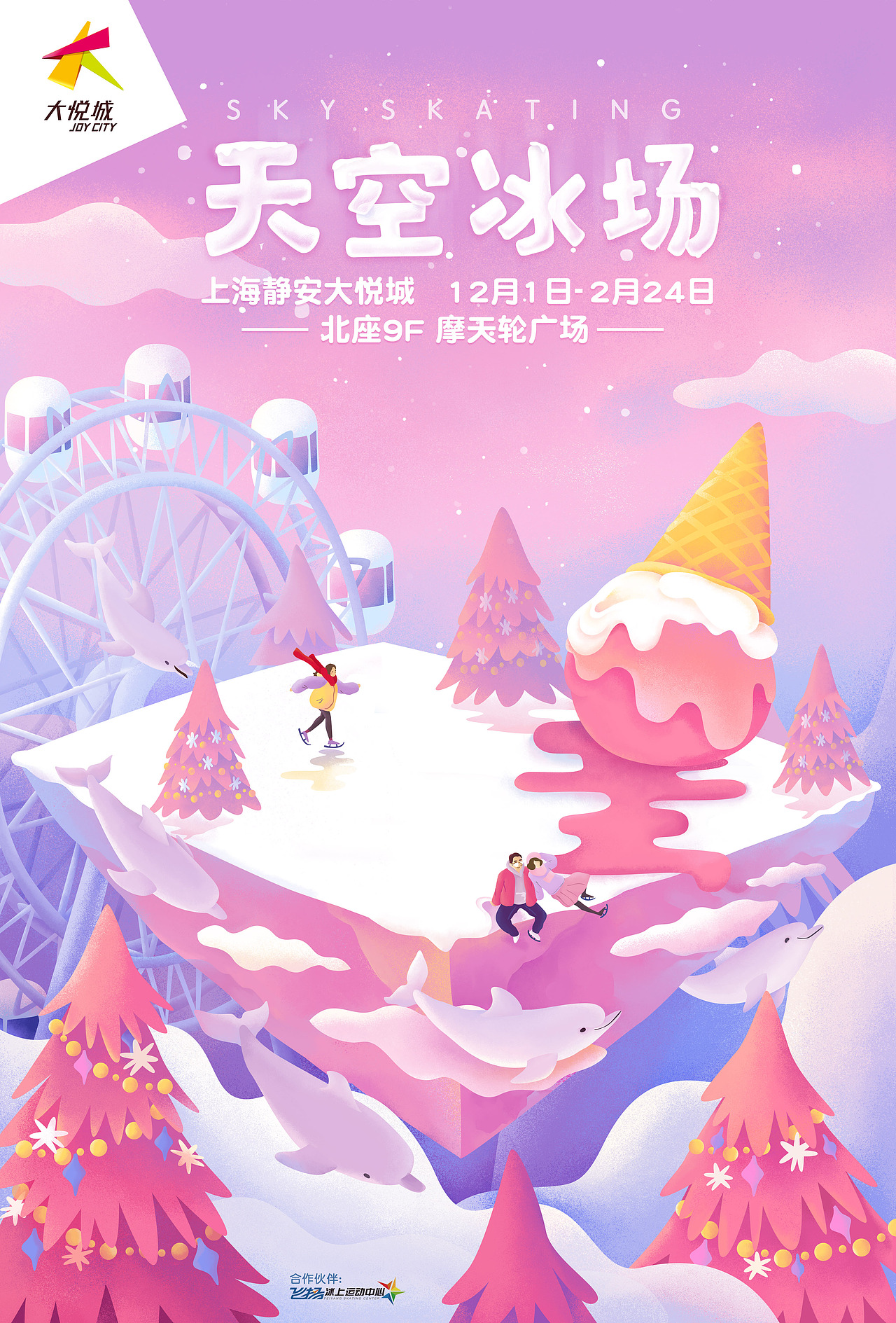 上海大悦城海报插画设计