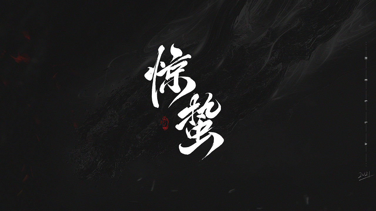 【毛笔字】快乐四月