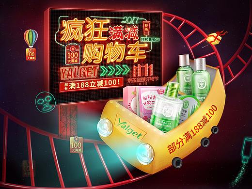 雅丽洁旗舰店-京东双11首页设计思路与教程-疯狂购物车