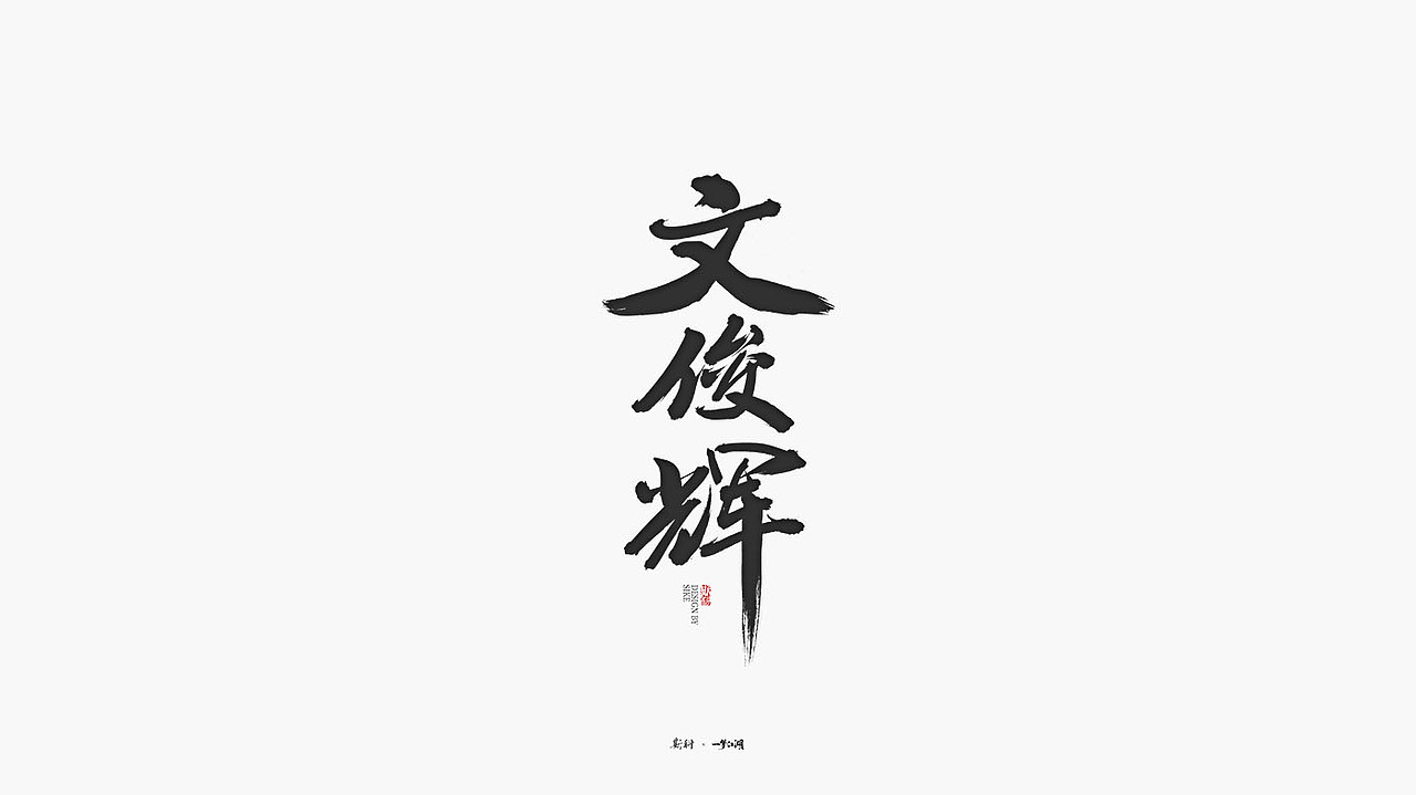 斯科/《一梦江湖》的一些主题手写字型