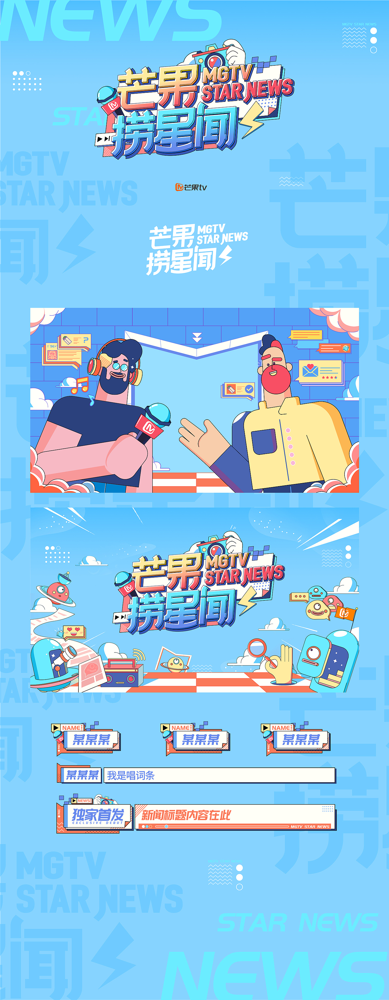 芒果tv《芒果捞星闻2020》栏目包装设计