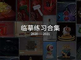 临摹练习